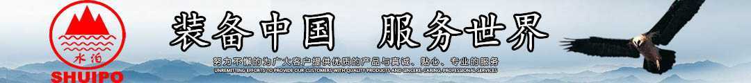 水泊，裝備中國(guó)、服務(wù)世界！
